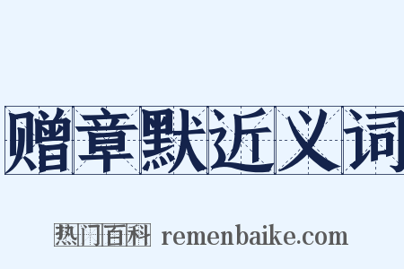 赠章默近义词是什么意思的图片